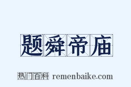 题舜帝庙是什么意思的图片